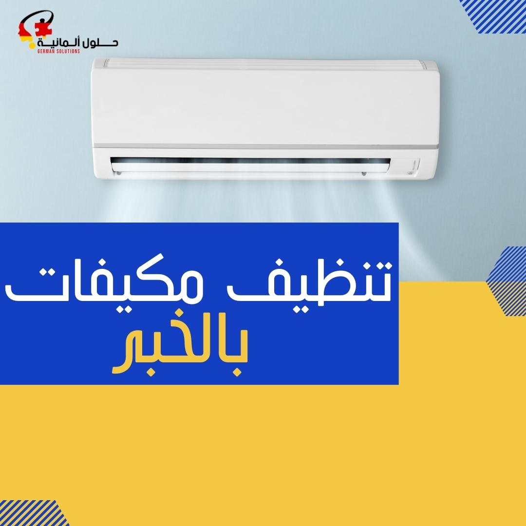 شركه تنظيف مكيفات بالخبر